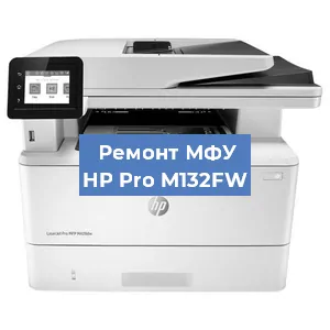 Замена системной платы на МФУ HP Pro M132FW в Волгограде
